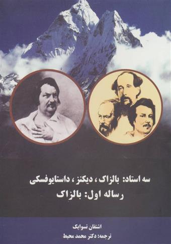 کتاب سه استاد (رساله اول:بالزاک);