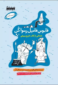 کتاب قابوس فامیل رسوا کن