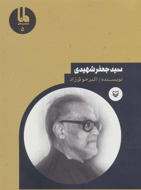 کتاب سید جعفر شهیدی;