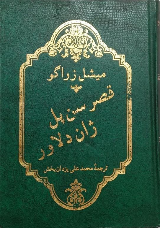 کتاب قصر سن پل