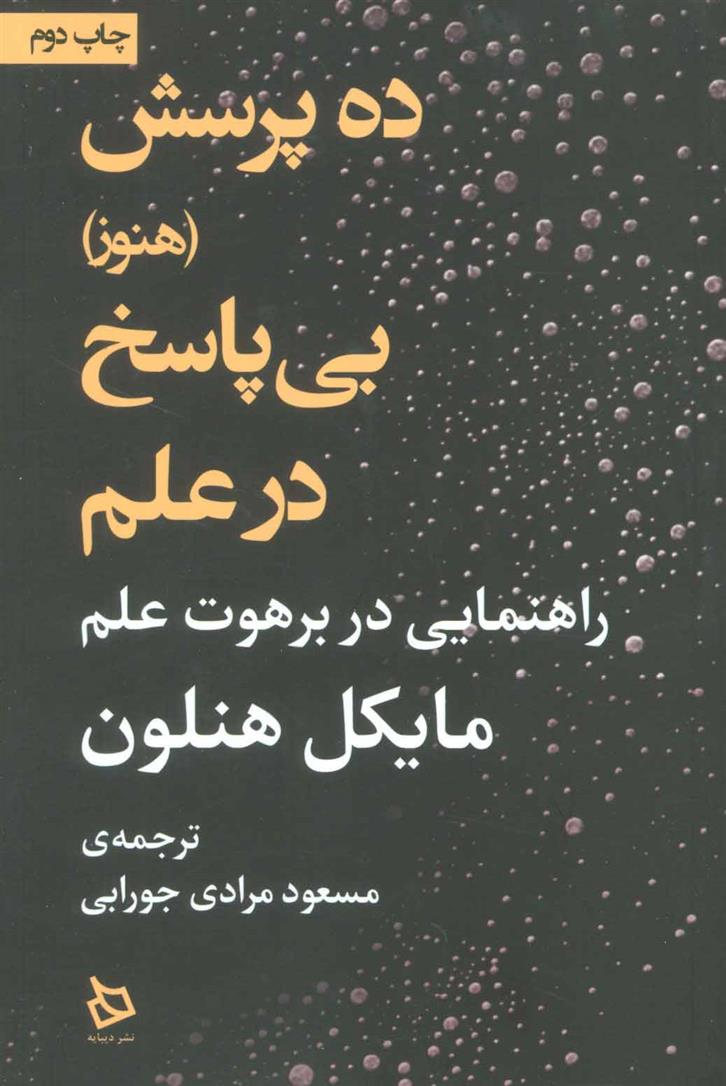 کتاب ده پرسش (هنوز) بی پاسخ در علم