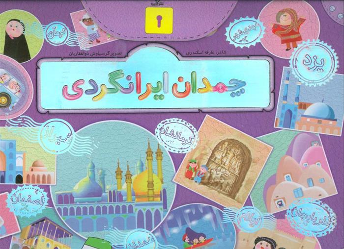 کتاب چمدان ایرانگردی