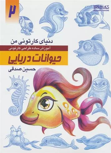 کتاب آموزش ساده طراحی کارتونی حیوانات دریایی