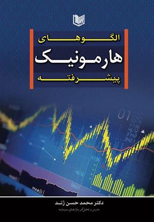 کتاب الگوهای هارمونیک پیشرفته