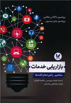 کتاب بازاریابی خدمات