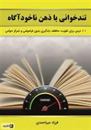 کتاب تندخوانی با ذهن ناخودآگاه