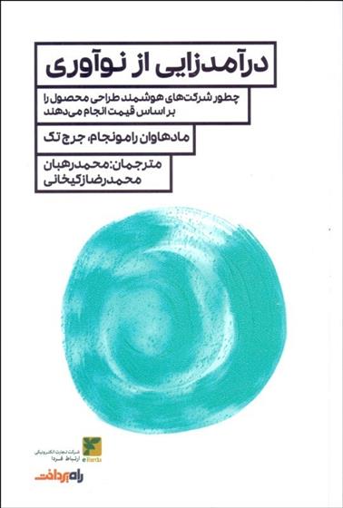 کتاب درآمدزایی از نوآوری