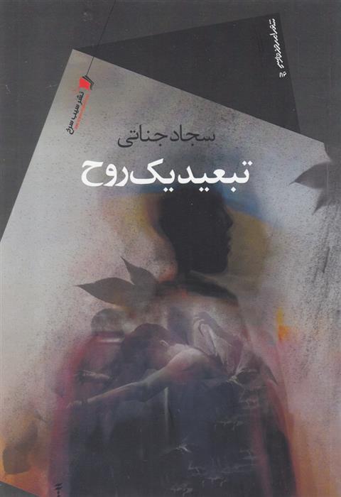 کتاب تبعید یک روح