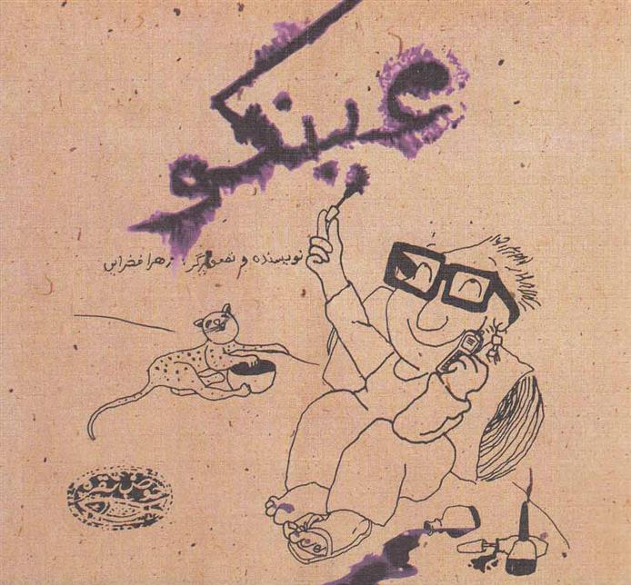 کتاب عینکو