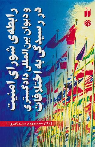 کتاب رابطه شورای امنیت و دیوان بین المللی دادگستری در رسیدگی به اختلافات