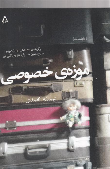 کتاب موزه ی خصوصی