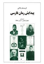 کتاب پیدایش رمان فارسی