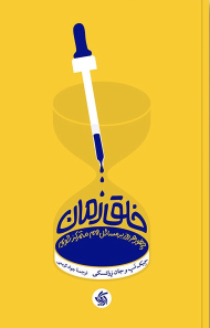 کتاب خلق زمان
