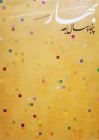 کتاب بهار، پنجاه سال بعد