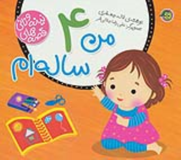 کتاب من 4 ساله ام