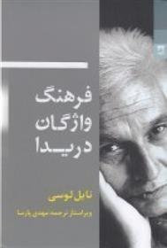 کتاب فرهنگ واژگان دریدا