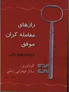 کتاب رازهای معامله گران موفق در بازارهای مالی