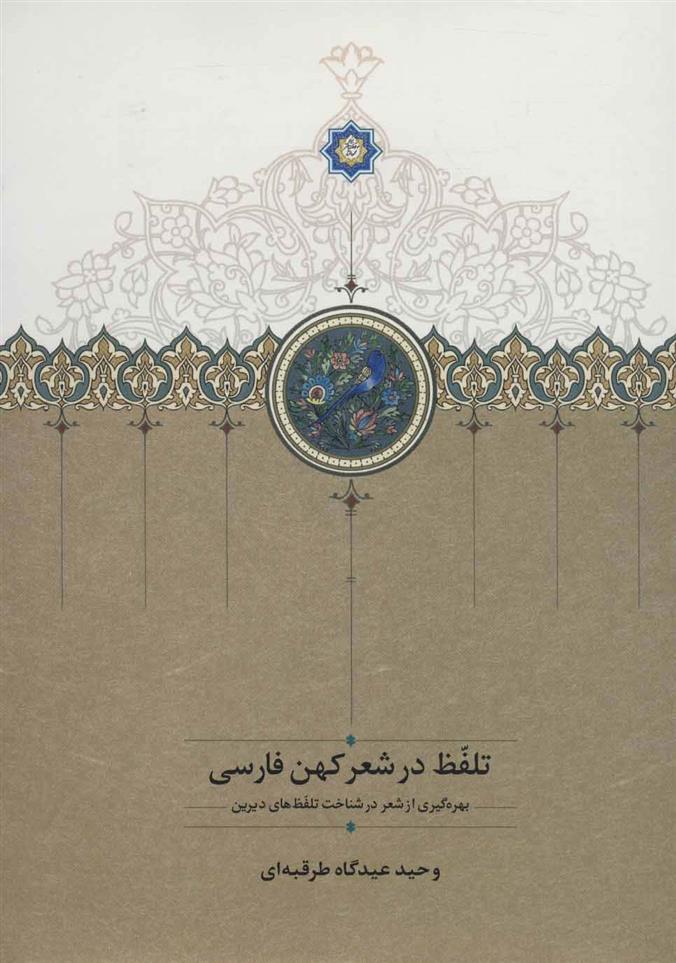 کتاب تلفظ در شعر کهن فارسی