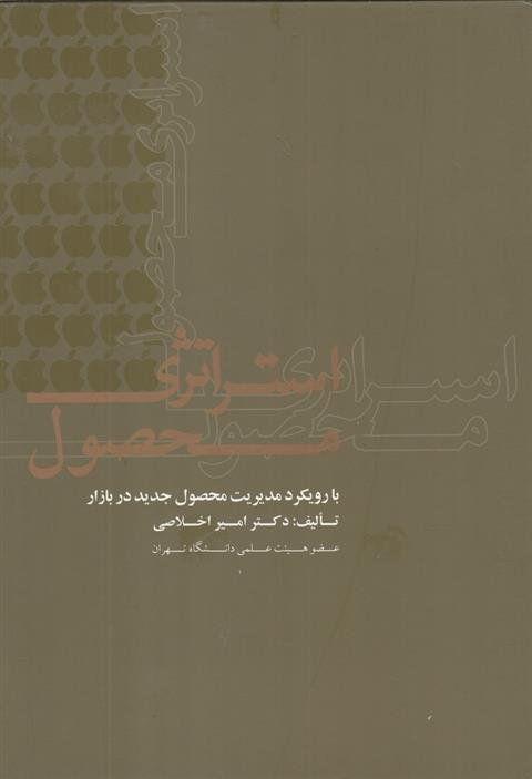 کتاب استراتژی محصول