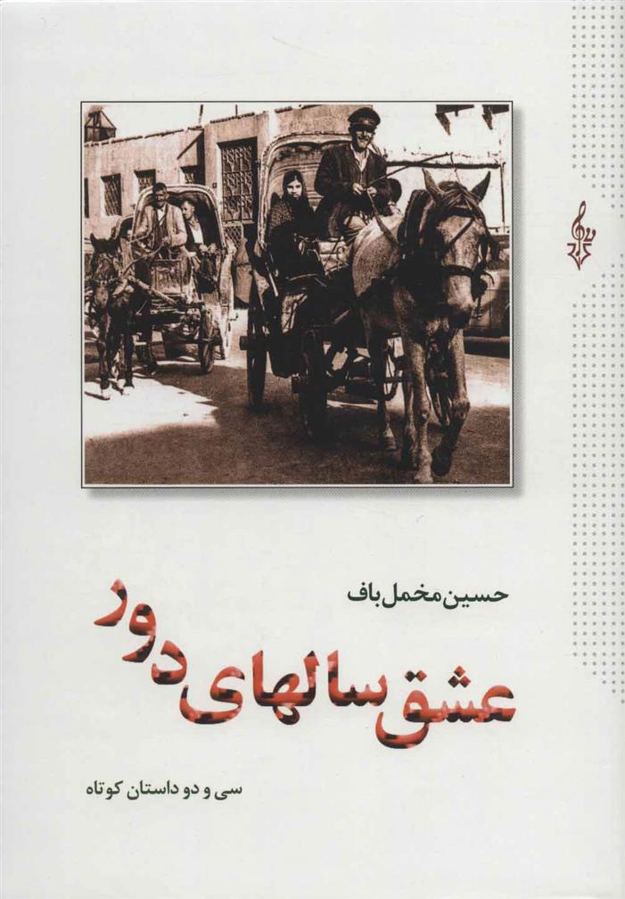 کتاب عشق سالهای دور