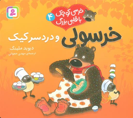 کتاب خرسولی و دردسر کیک