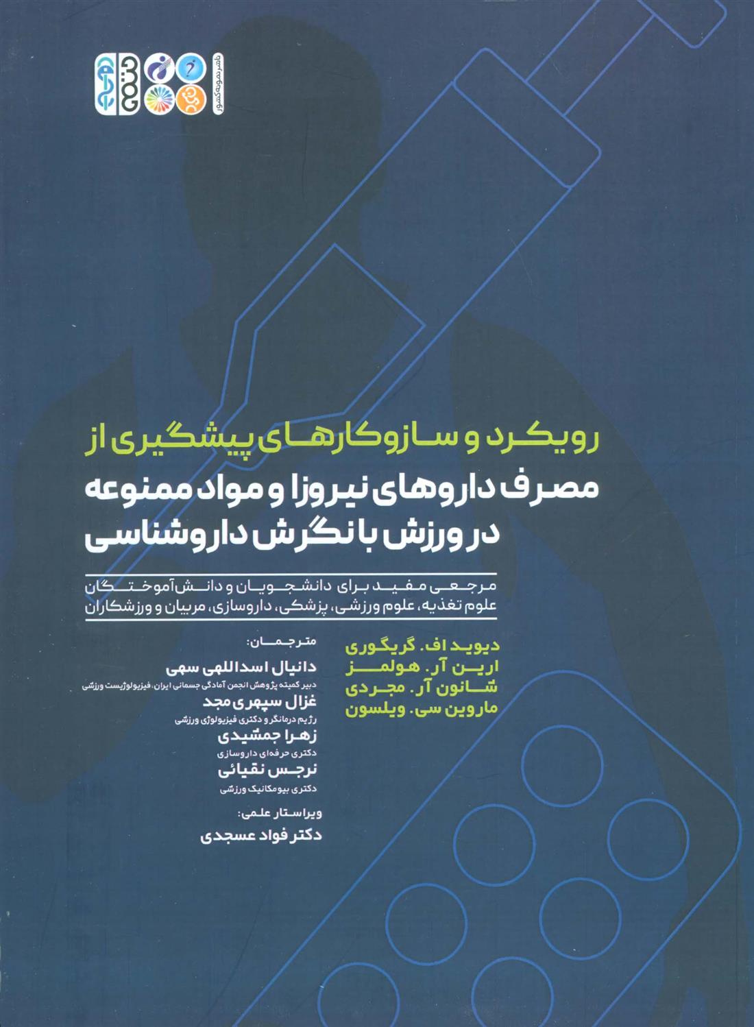کتاب رویکرد و سازوکارهای پیشگیری از مصرف داروهای نیروزا و مواد ممنوعه