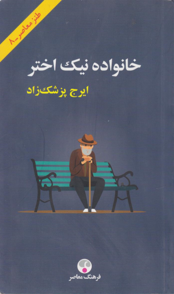 کتاب خانواده نیک اختر