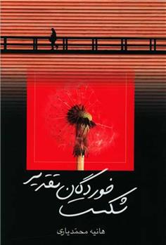 کتاب شکست خوردگان تقدیر