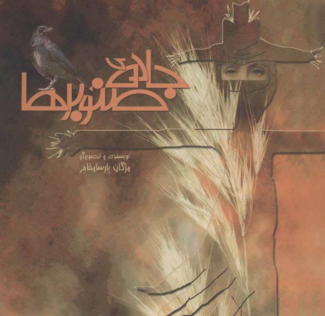 کتاب جاده ی صنوبرها