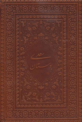 کتاب بوستان سعدی (جیبی);