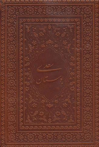 کتاب بوستان سعدی (جیبی)