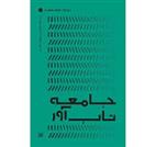 کتاب جامعه تاب آور