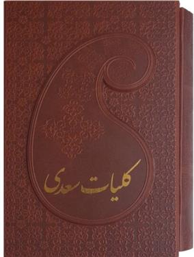 کتاب کلیات سعدی