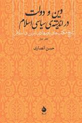 کتاب دین و دولت در اندیشه سیاسی اسلام;