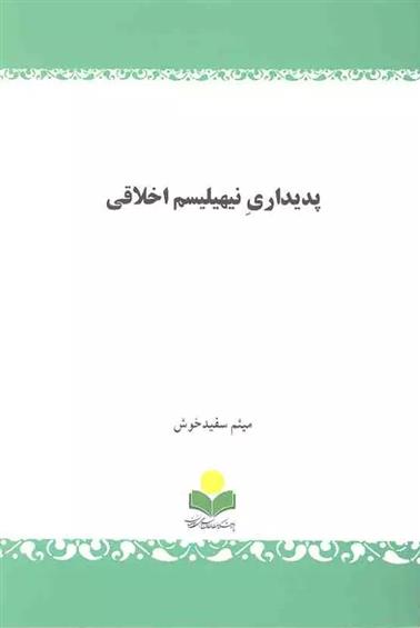 کتاب پدیداری نیهیلیسم اخلاقی;