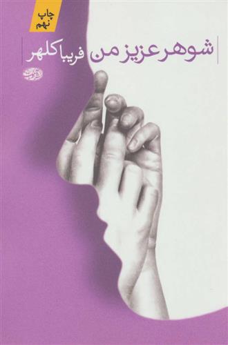 کتاب شوهر عزیز من