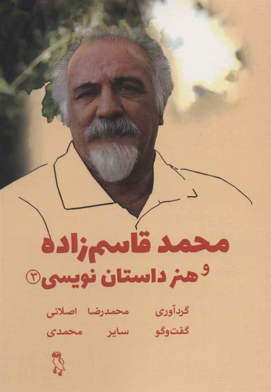کتاب محمد قاسم زاده و هنر داستان نویسی