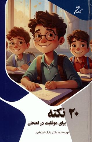 کتاب 20 نکته برای موفقیت در امتحان
