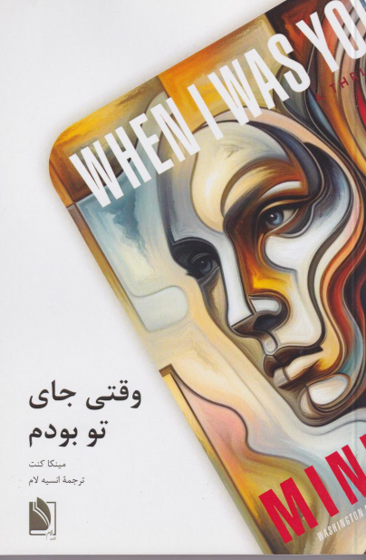 کتاب وقتی جای تو بودم