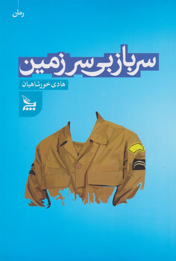 کتاب 	سرباز بی سرزمین;