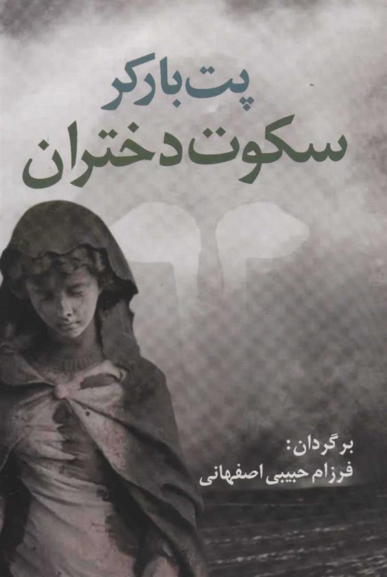 کتاب سکوت دختران