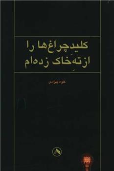 کتاب کلید چراغ ها را از ته خاک زده ام