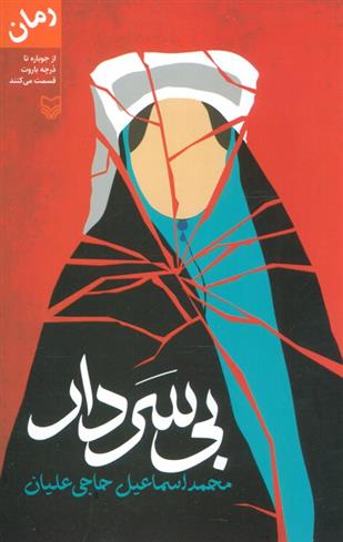 کتاب بی سردار