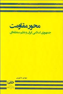 کتاب محور مقاومت