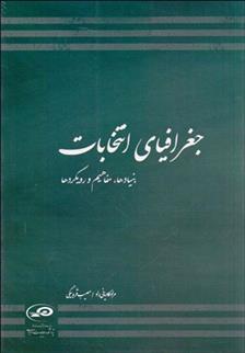 کتاب جغرافیای انتخابات;