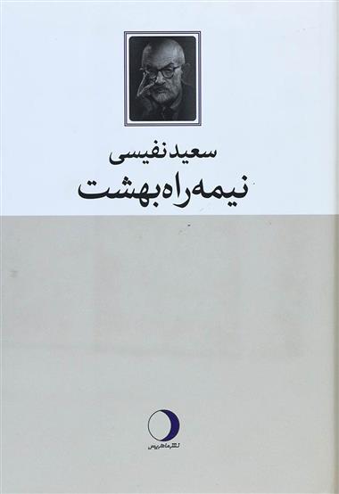 کتاب نیمه راه بهشت