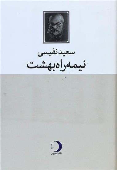 کتاب نیمه راه بهشت;