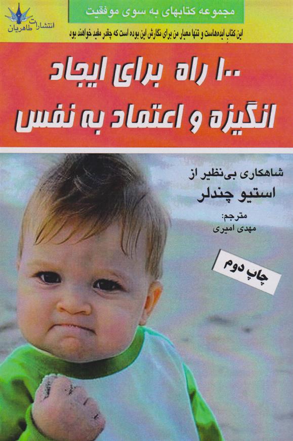 کتاب ۱۰۰ راه برای ایجاد انگیزه و اعتماد به نفس