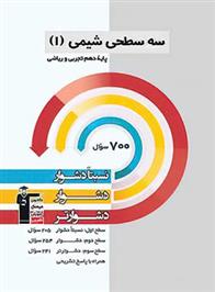 سه سطحی شیمی (1) دهم تجربی و ریاضی