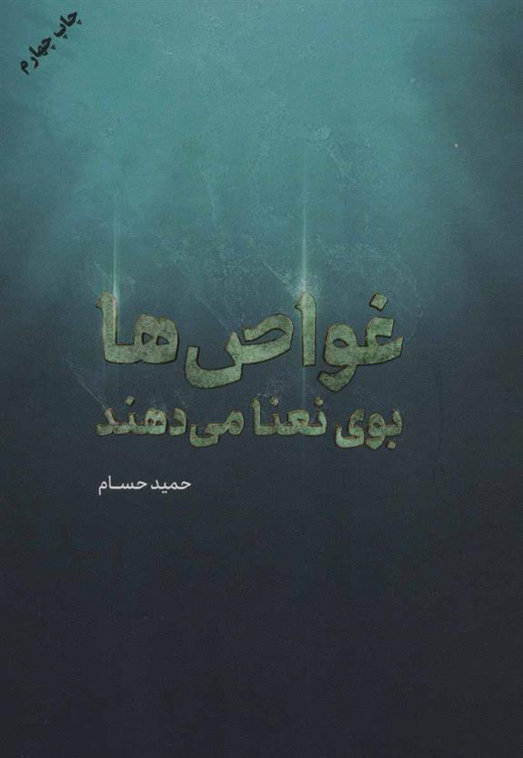 کتاب غواص ها بوی نعنا می دهند